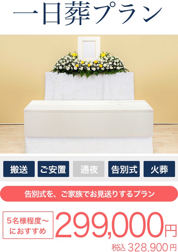 多摩葬儀の一日葬